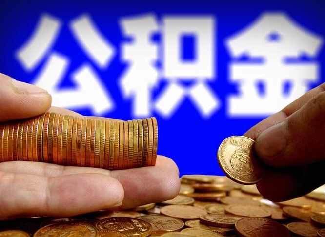 公积金是一定要交的吗-淮南公积金代办平台